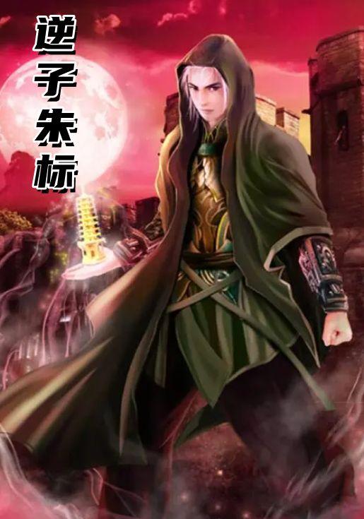 朱标胞弟史上最强逆子