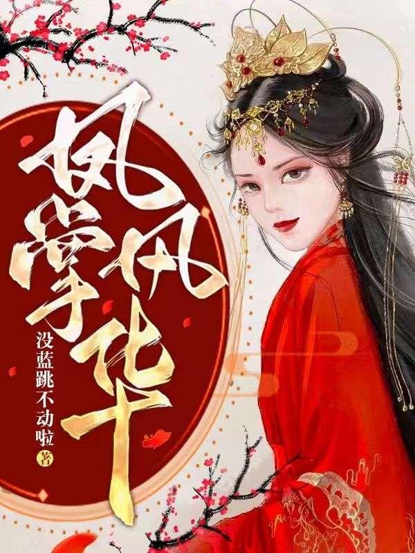风华掌命