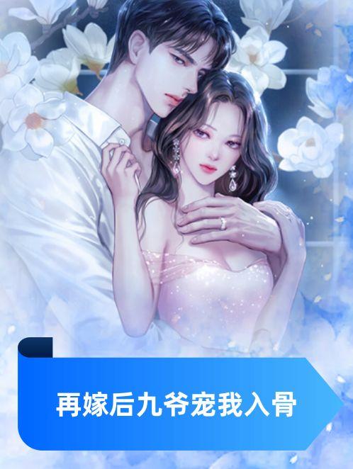 再嫁后九爷宠我