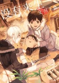 没有来生月下桑百度