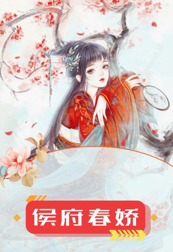 侯府春深_银月风免费阅读