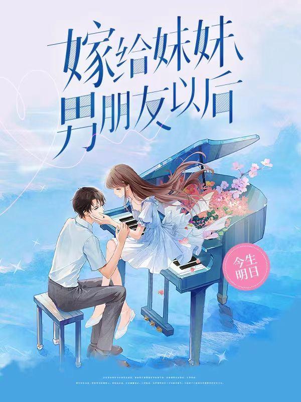 妹妹找了个男朋友