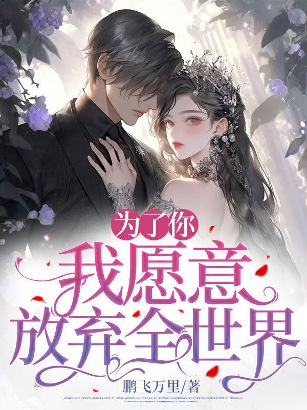 我愿意放弃全世界晚晴