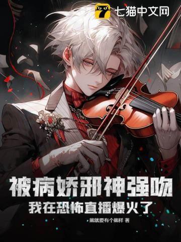 被病娇邪神强吻!我在恐怖直播爆火了 第660章