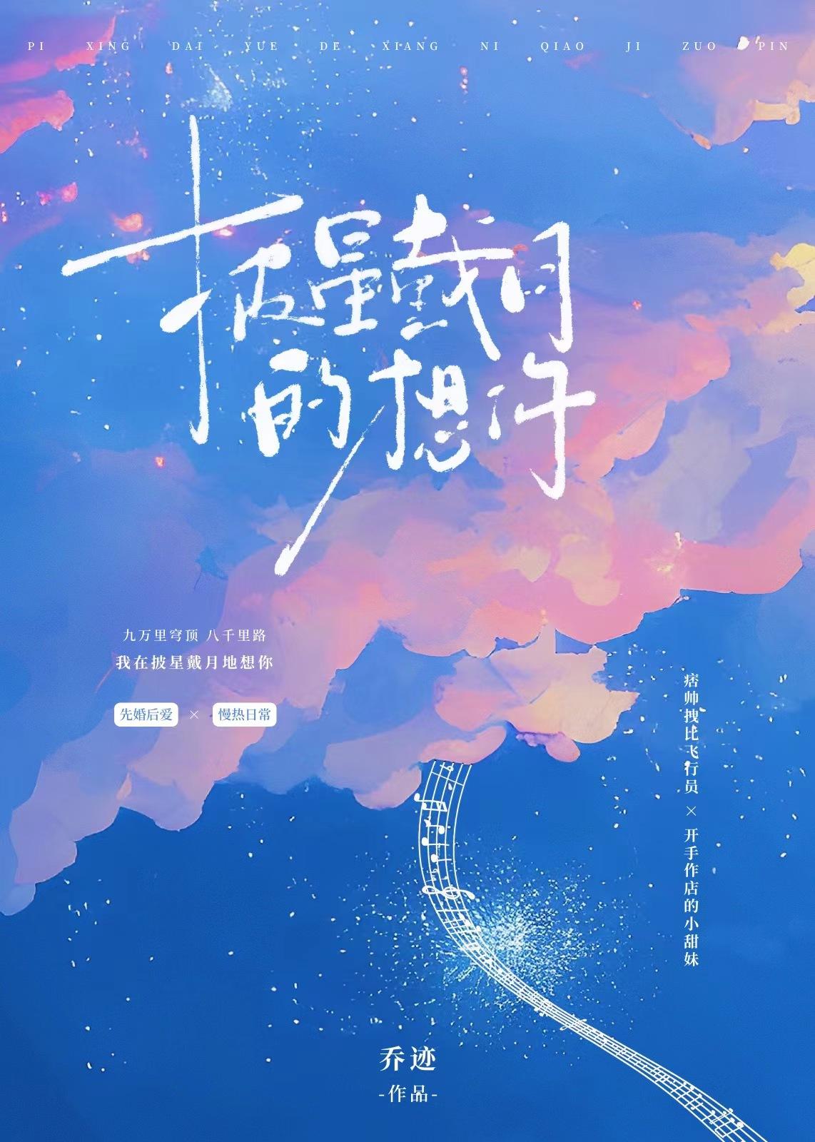 披星戴月的想你背后故事