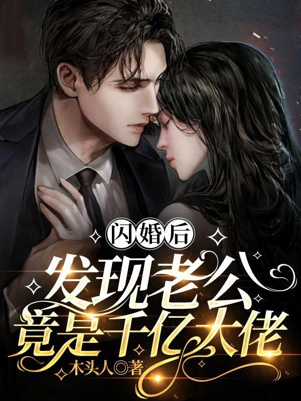 闪婚后发现老公是亿万大佬