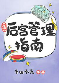清后宫管理指南全文免费阅读无防盗