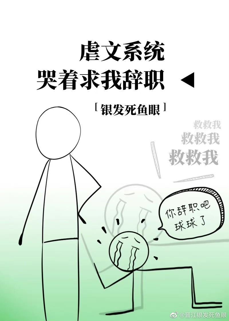 虐文系统哭着求我辞职免费阅读