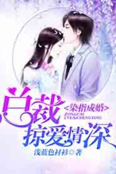 染指成妻总裁宠入骨txt