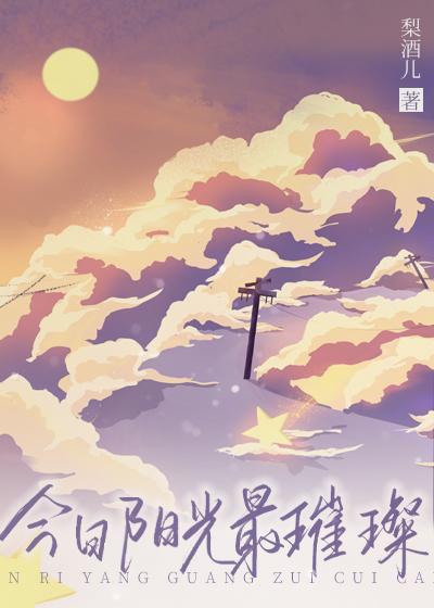 今日阳光最璀璨! 梨酒儿