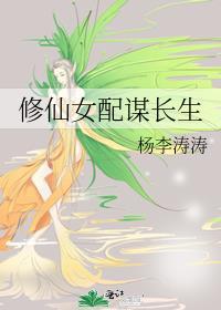 修仙女配谋长生149章