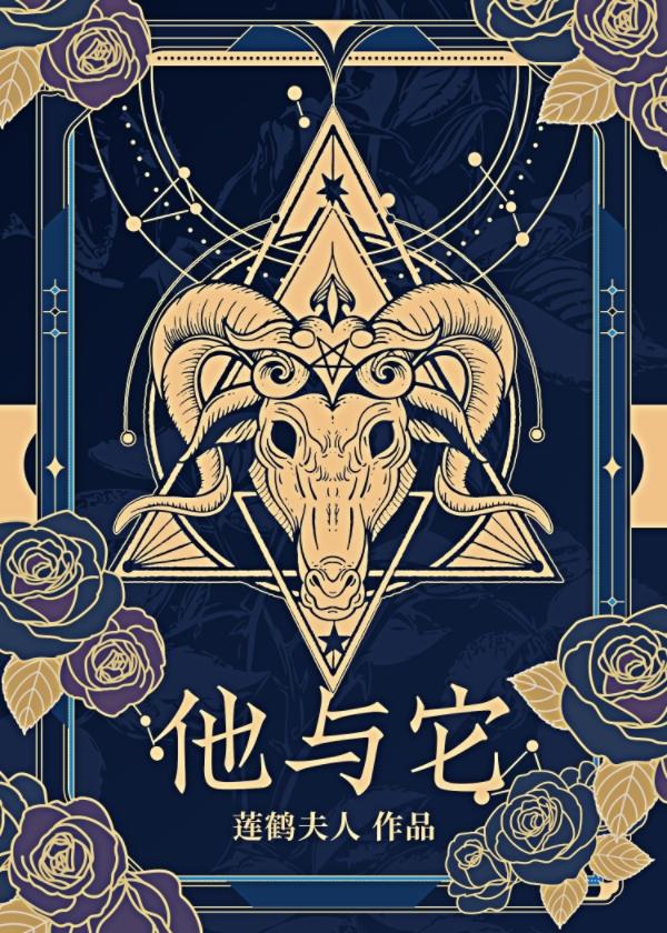 他与它莲鹤夫人免费阅读