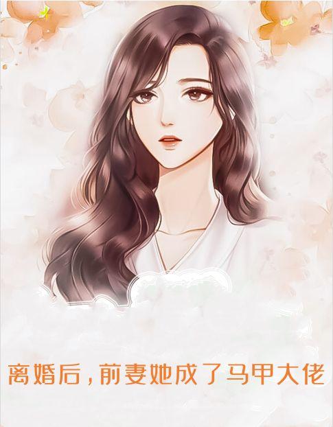 离婚后才知前妻马甲遍地