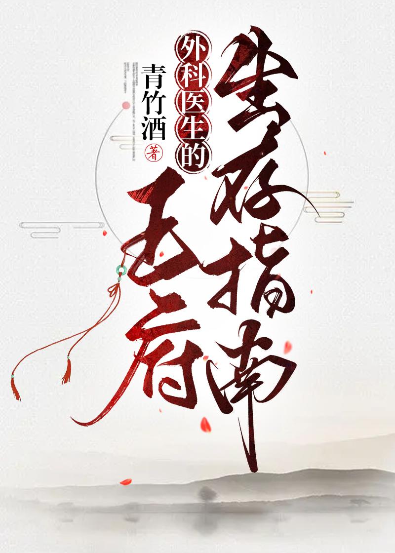 外科医生的王府生存指南双洁吗