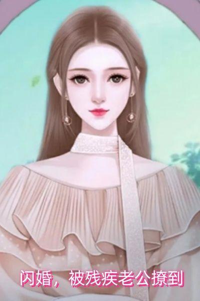 闪婚后残疾老公变大佬