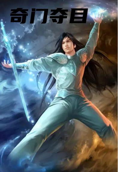 奇门夺目是什么里的