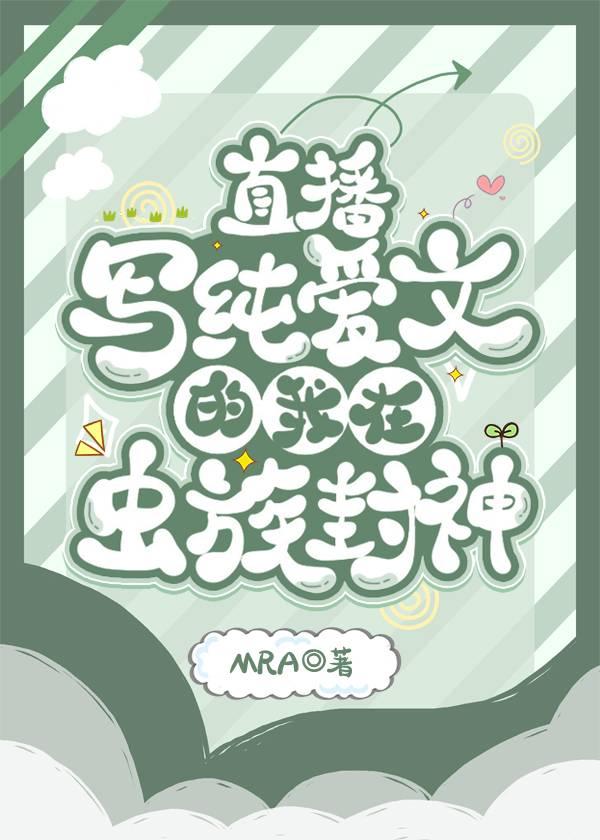 直播写纯爱文的我在虫族封神92