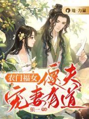 农门傻妃夫君太腹黑