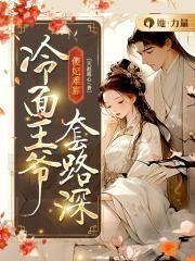 傻妃倾国高冷王爷真绝色