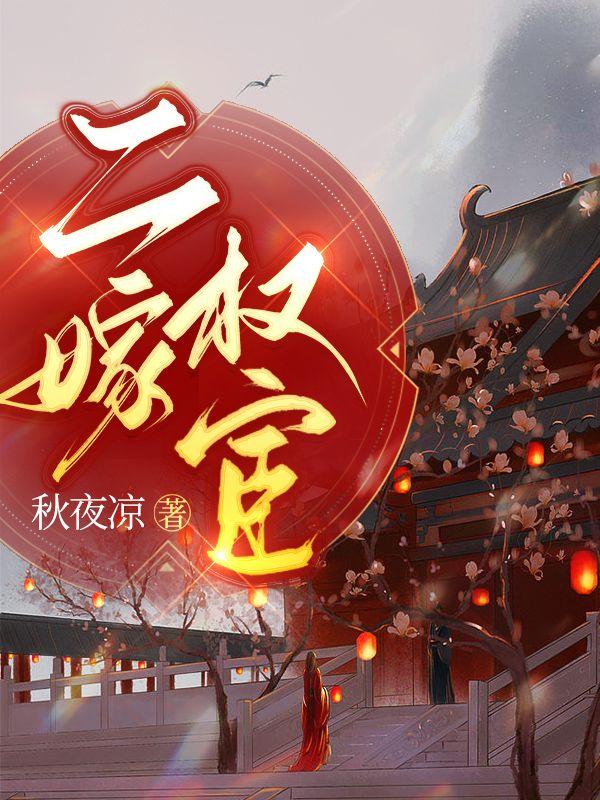 二嫁权宦裴钰免费阅读