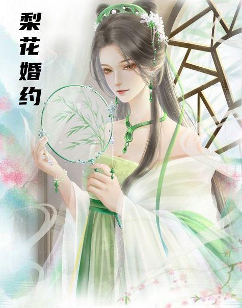 梨花婚约免费阅读全文