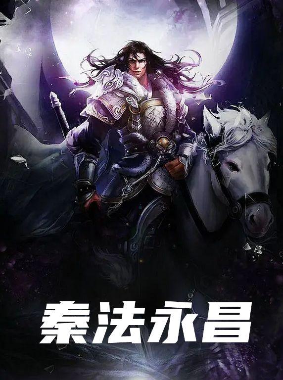 秦法永昌陈少府在免费阅读