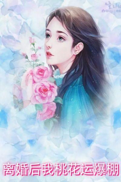桃花运爆棚的文案