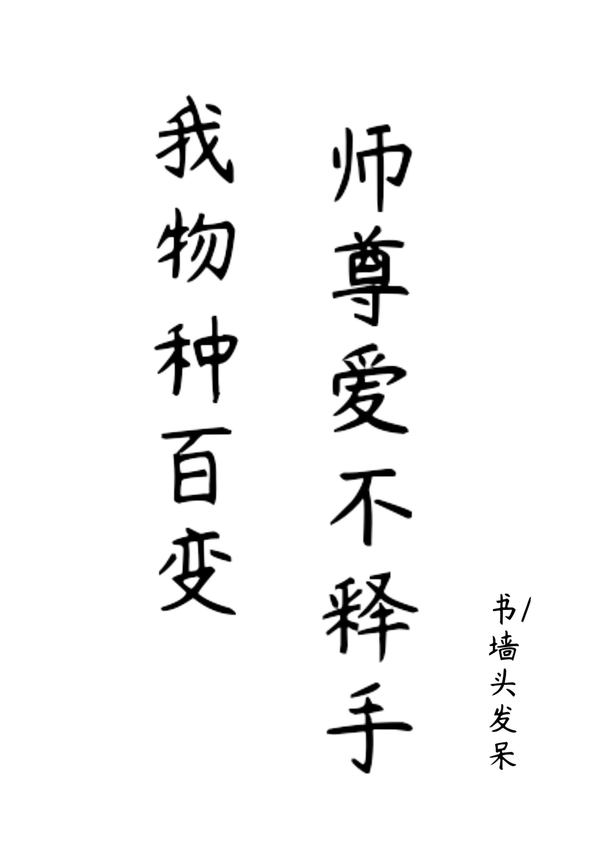 师尊爱不释手晋江