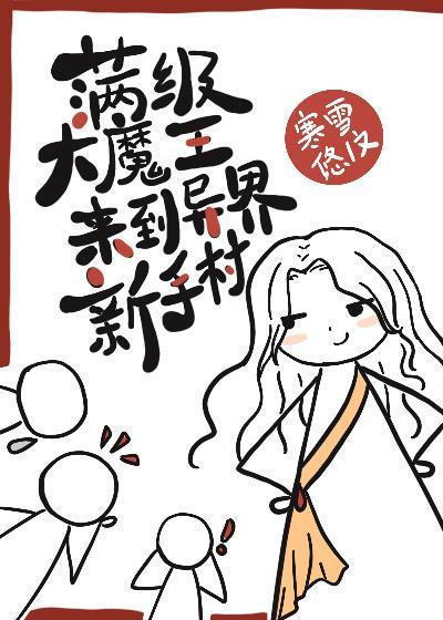 满级大魔王来到异界新手村25