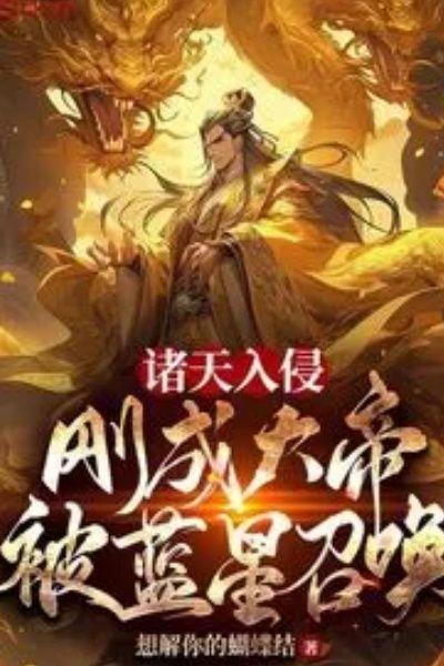 诸天入侵刚成大帝被蓝星召唤类似的飞卢