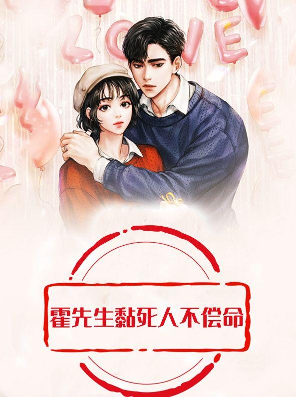 霍先生宠妻上天全文免费阅读