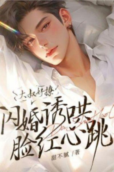 大叔好撩闪婚诱哄脸红心跳