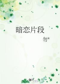 怎样描述暗恋片段