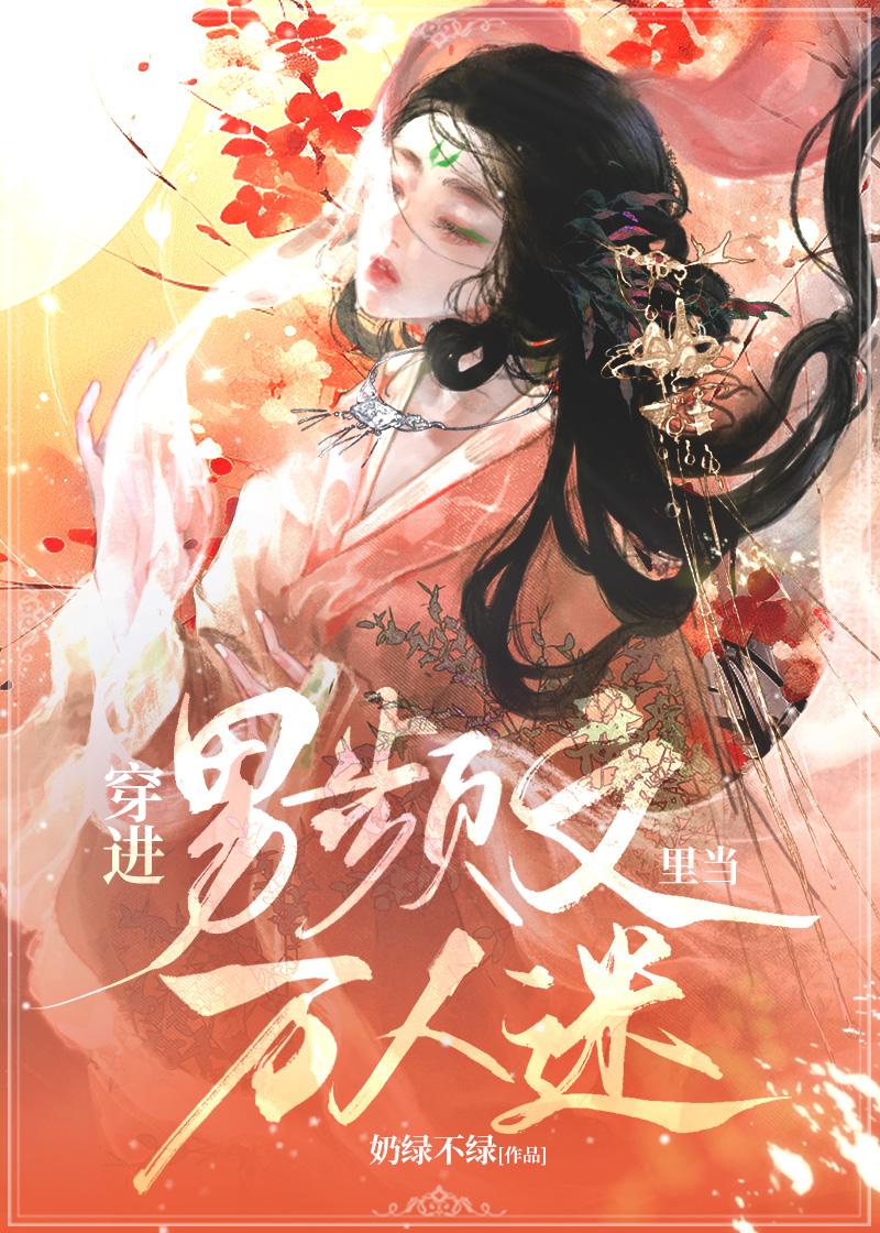 穿进男频做炮灰