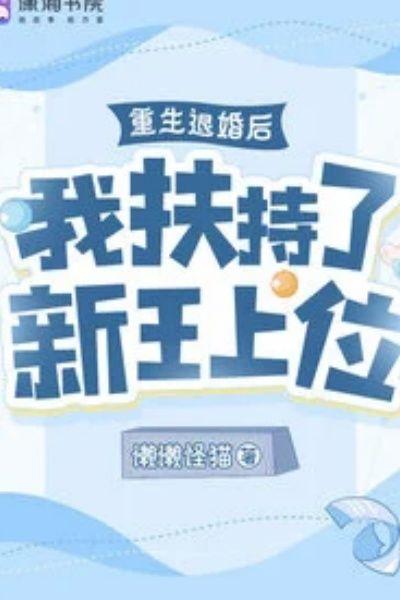 我扶持了新王上位 懒懒怪猫