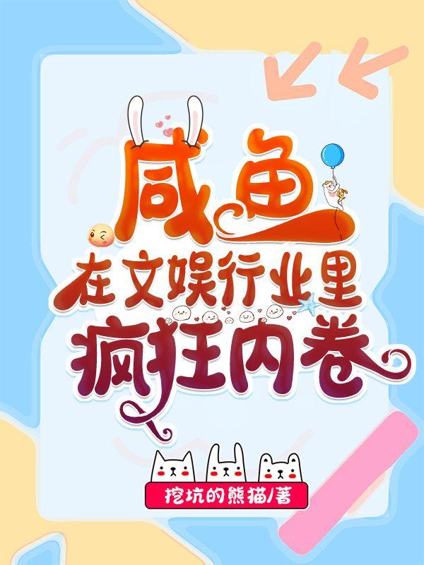 咸鱼在文娱行业里疯狂内卷50