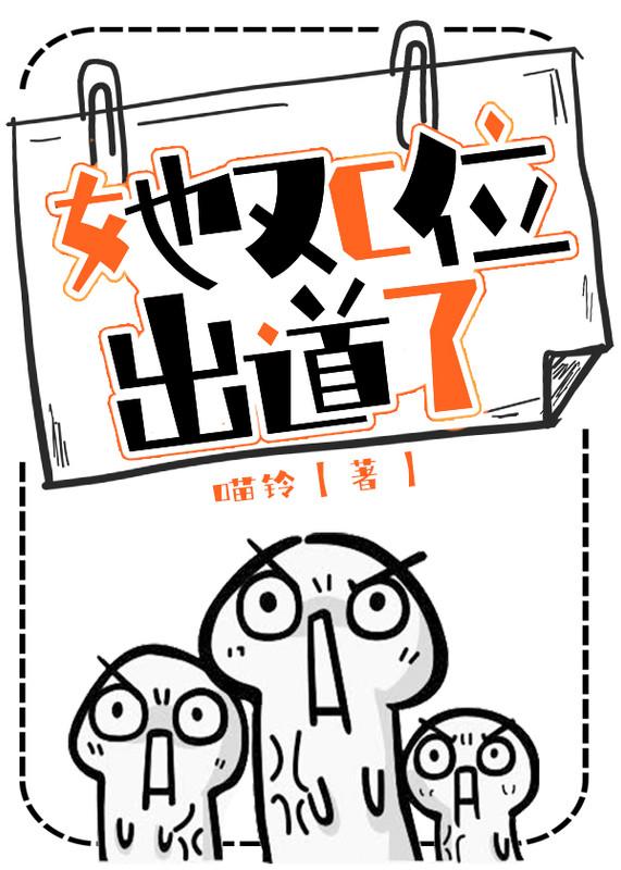 她又c位出道了免费全文阅读