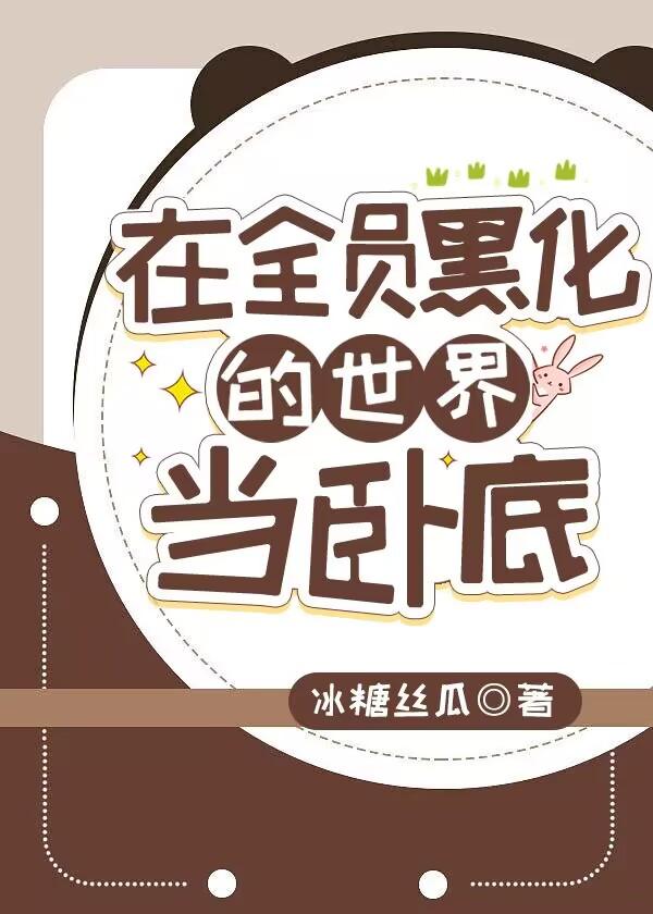 在全员黑化的彭格列当卧底在线阅读