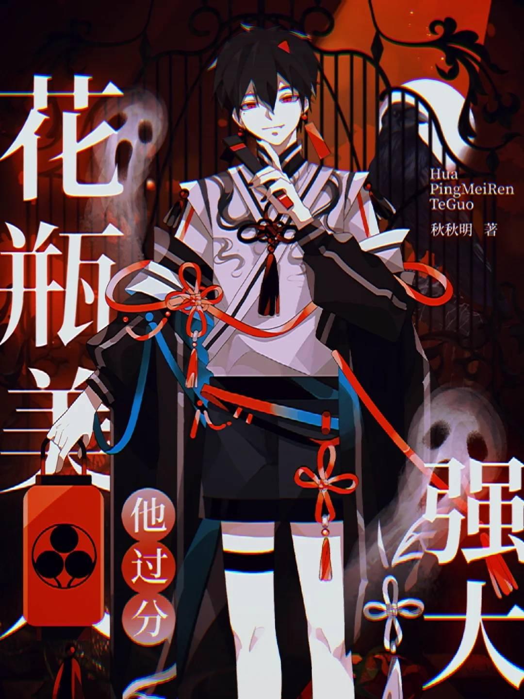 花瓶邪神他过分强大[无限