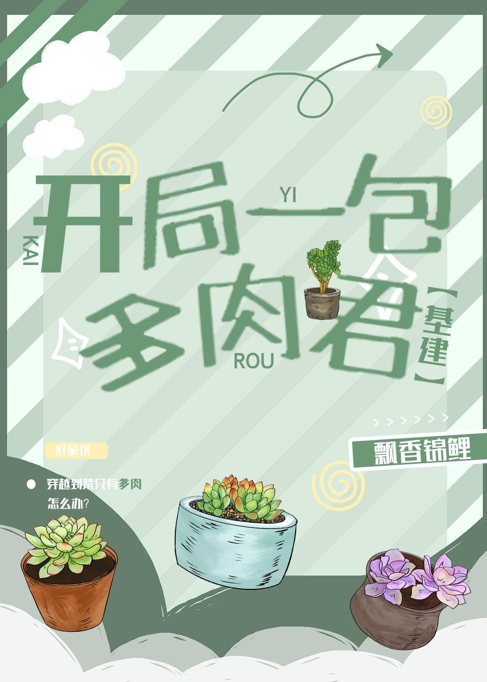 全民领主开局一包多肉君基建飘香锦鲤