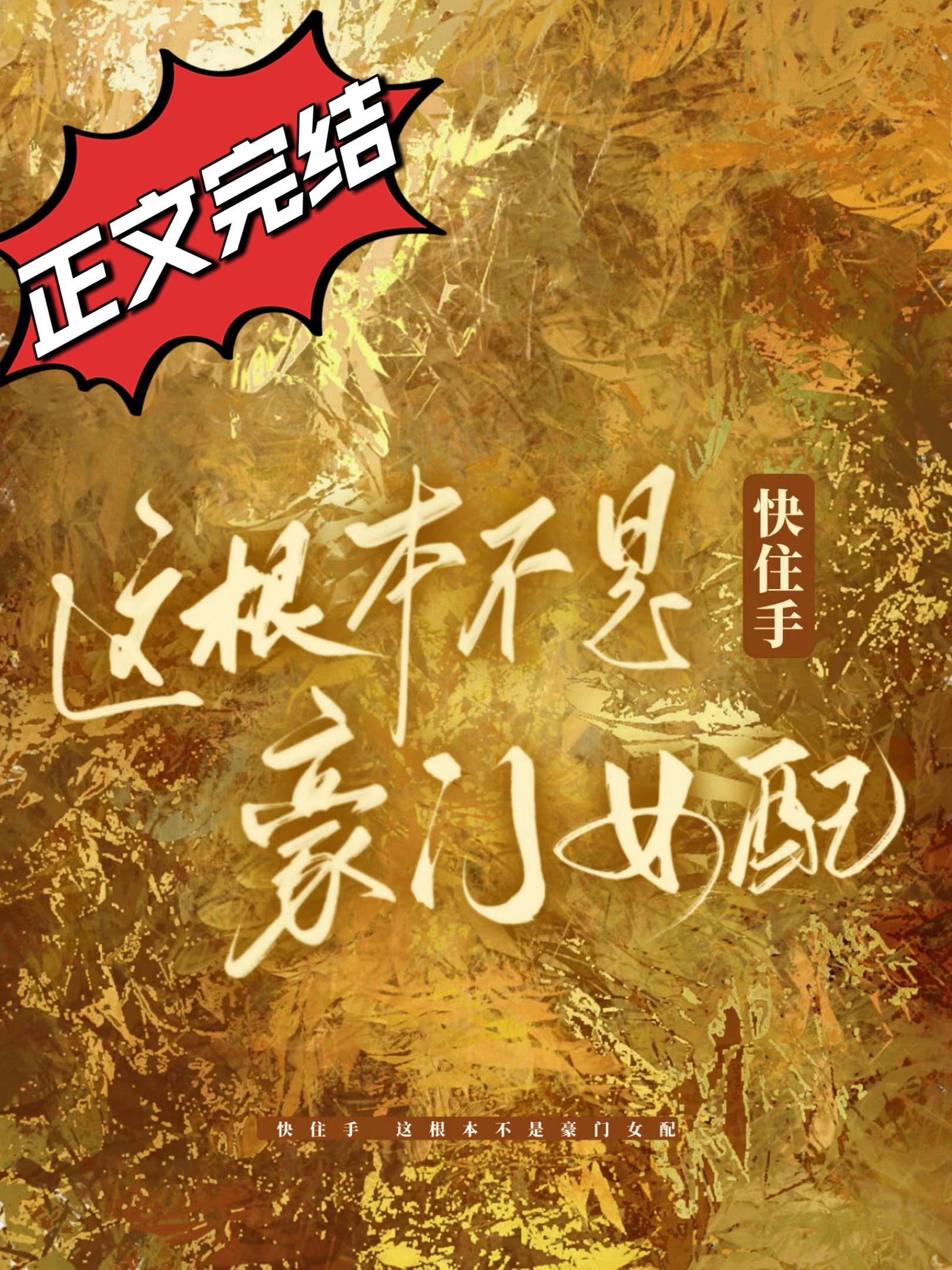这根本不是豪门女配!_第1节_久久网手机版