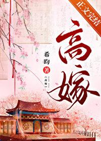 高嫁免费阅读全文无弹窗笔趣阁