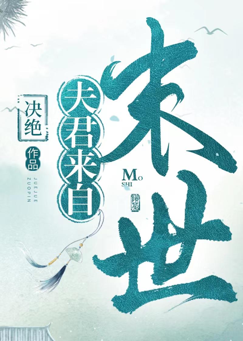 夫君来自未来txt