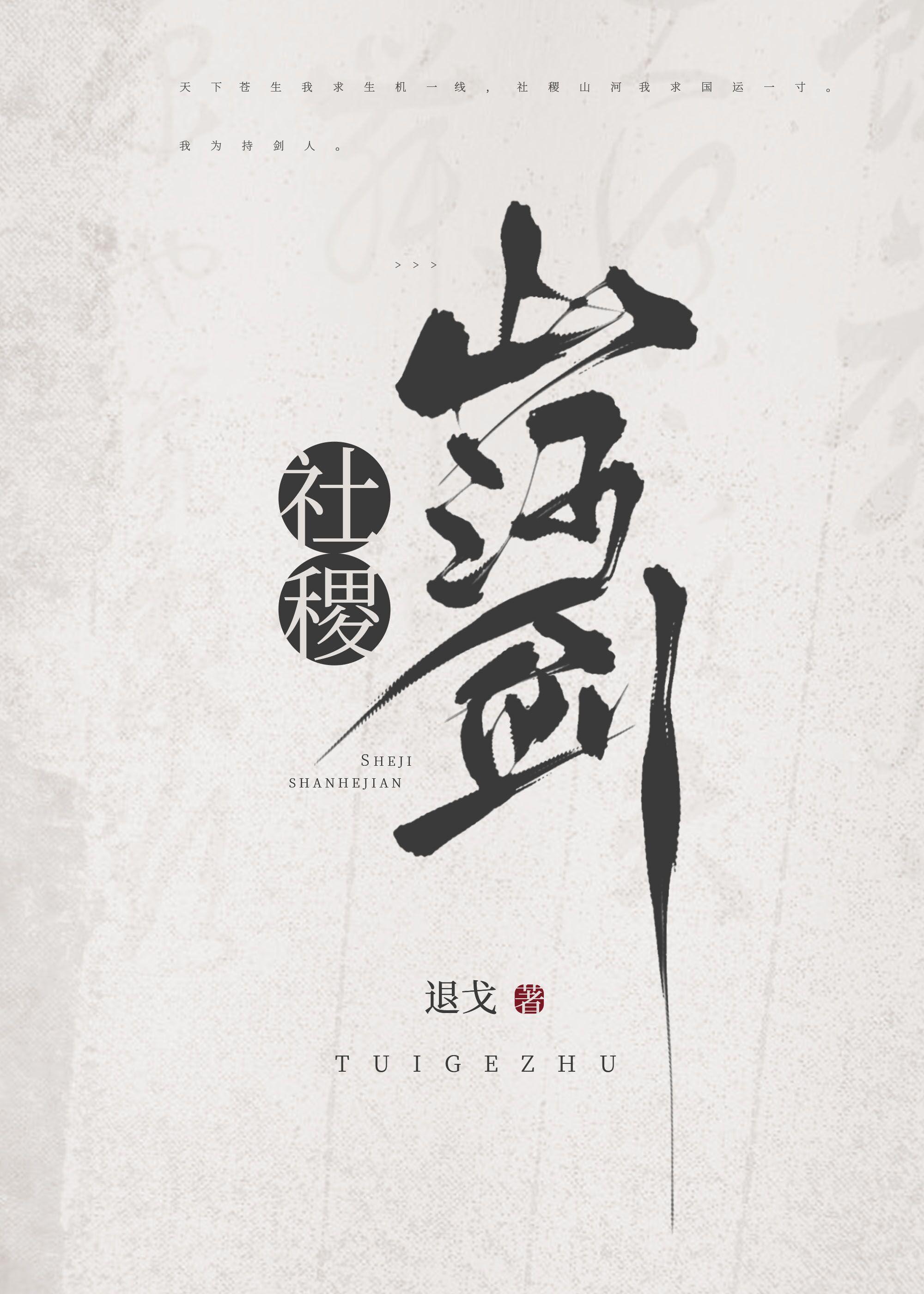 社稷山河剑百度