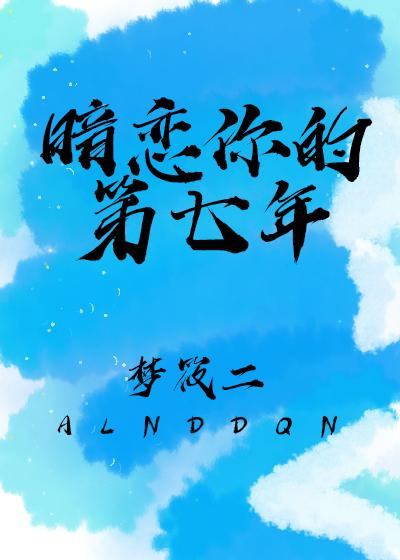 暗恋你的第七年简介