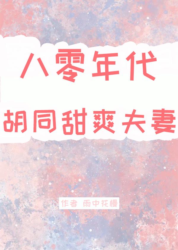 八十年代两口子全文免费阅读