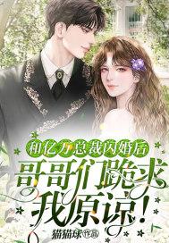 哥哥们跪求我原谅