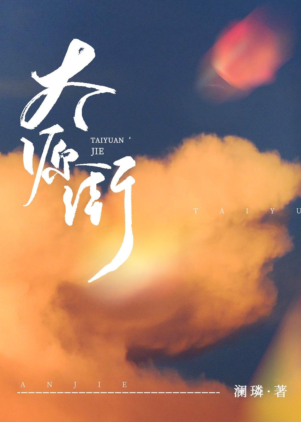 太源街笔趣阁