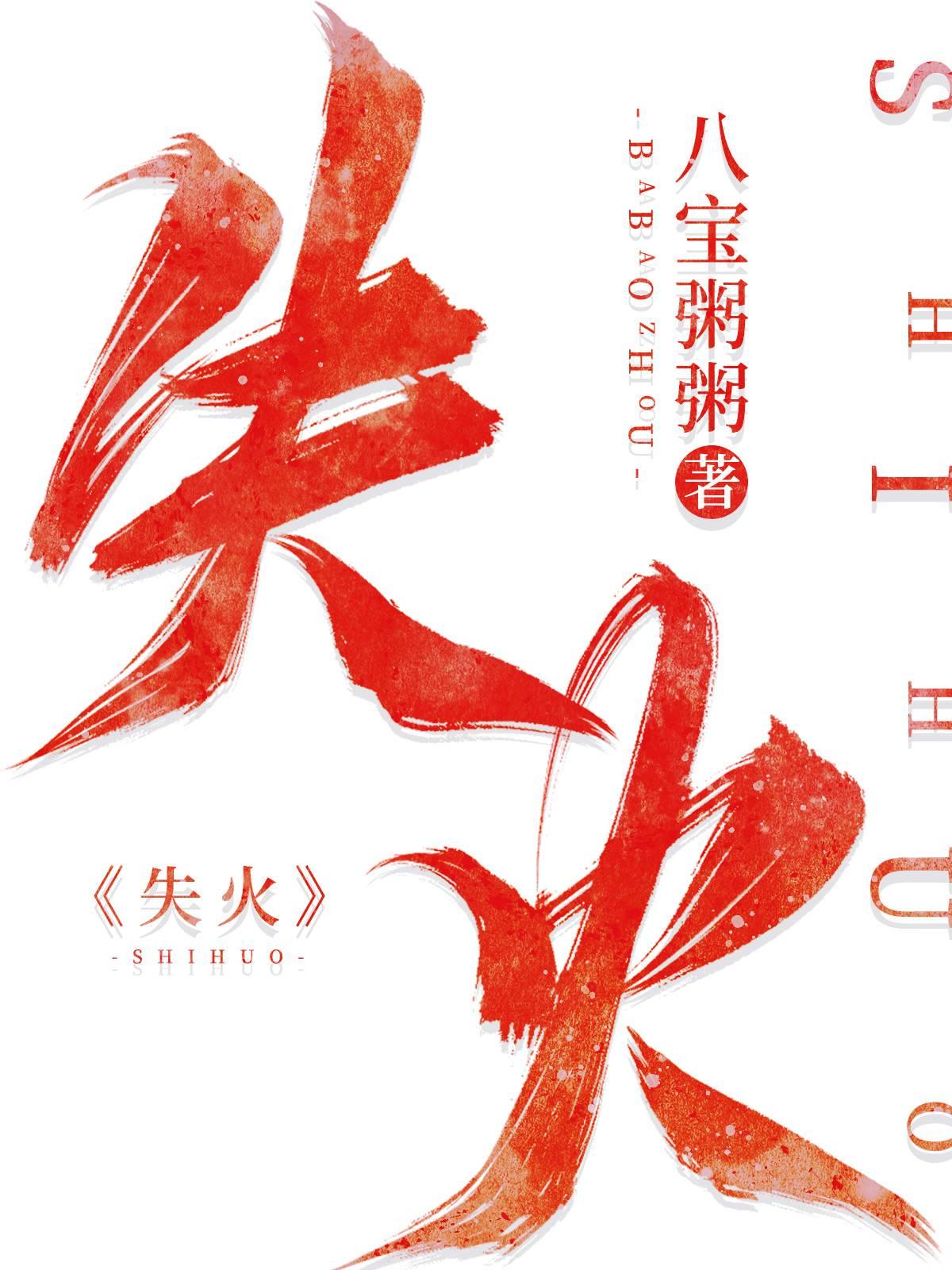 失火免费阅读八宝粥粥