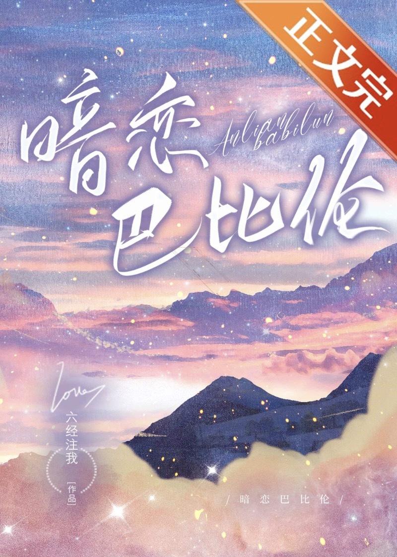 暗恋巴比伦笔趣阁番外篇